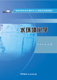 普通高等院校环境科学与工程类系列规划教材 水环境化学