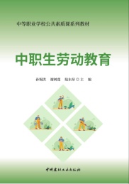 中职生劳动教育
