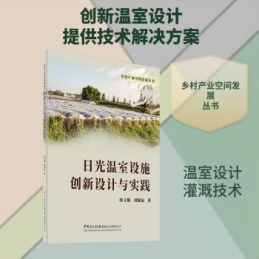 乡村产业空间发展丛书 日光温室设施创新设计与实践