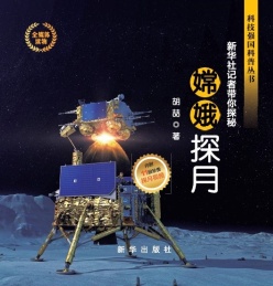 嫦娥探月 新华社记者带你探秘