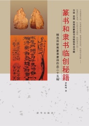 篆书和隶书临创秘籍 精选羿耿庵篆隶唐诗作品二十五幅