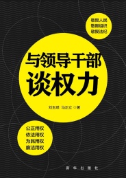 与领导干部谈权力