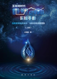 互联网时代重塑创新实操手册:创新素质全民提升 创新应用全面普及 上