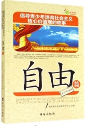 倡导青少年培育社会主义核心价值观的故事 自由篇