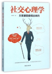 社交心理学 关系都是麻烦出来的