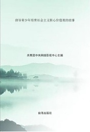 倡导青少年培育社会主义核心价值观的故事 爱国篇