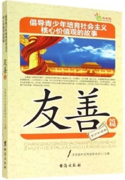 倡导青少年培育社会主义核心价值观的故事 友善篇