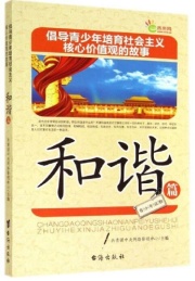 倡导青少年培育社会主义核心价值观的故事 和谐篇
