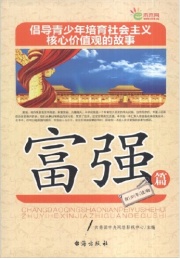 倡导青少年培育社会主义核心价值观的故事 富强篇