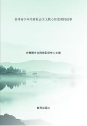 倡导青少年培育社会主义核心价值观的故事 敬业篇