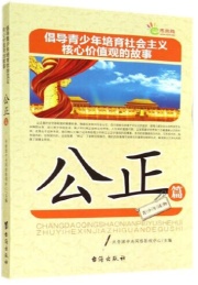 倡导青少年培育社会主义核心价值观的故事 公正篇
