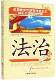 倡导青少年培育社会主义核心价值观的故事 法治篇