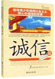 倡导青少年培育社会主义核心价值观的故事 诚信篇