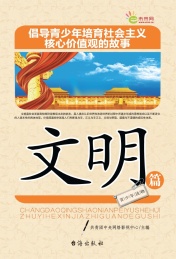 倡导青少年培育社会主义核心价值观的故事 文明篇