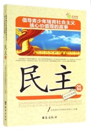 倡导青少年培育社会主义核心价值观的故事 民主篇