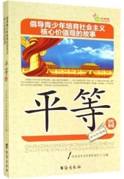倡导青少年培育社会主义核心价值观的故事 平等篇
