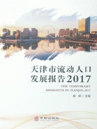 天津市流动人口发展报告