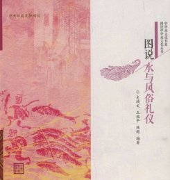图说水与风俗礼仪