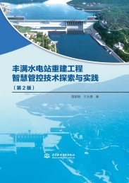 丰满水电站重建工程智慧管控技术探索与实践 第2版