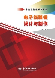 电子线路板设计与制作