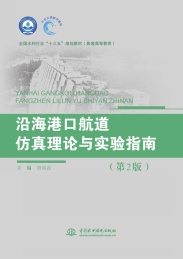 沿海港口航道仿真理论与实验指南