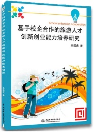 基于校企合作的旅游人才创新创业能力培养研究