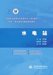 高等职业教育水利类新形态一体化教材 水电站