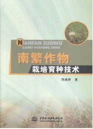 南繁作物栽培育种技术