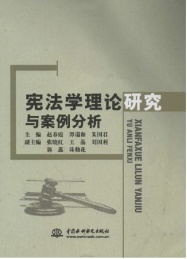 宪法学理论研究与案例分析