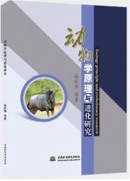 动物学原理与进化研究