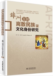非洲及其离散民族的文化身份研究