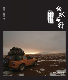 向水而行 中国西部江河民间科考之旅