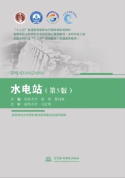 “十二五”普通高等教育本科国家级规划教材 高等学校水利学科专业规范核心课程教材 全国水利行业“十三五”系列教材 水利水电工程 水电站 第5版