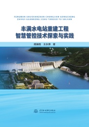 丰满水电站重建工程智慧管控技术探索与实践