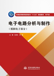 电子电路分析与制作 模拟电子部分