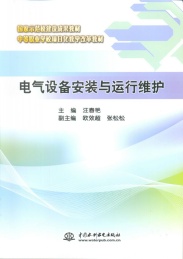 电气设备安装与运行维护