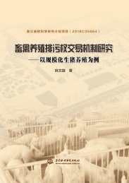 畜禽养殖排污权交易机制研究