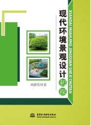 现代环境景观设计初探