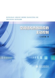 空间结构热致响应的主动控制