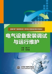 电气设备安装调试与运行维护