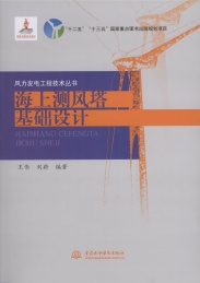海上测风塔基础设计