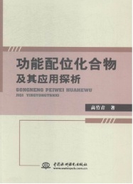 功能配位化合物及其应用探析