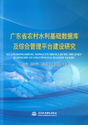 广东省农村水利基础数据库及综合管理平台建设研究
