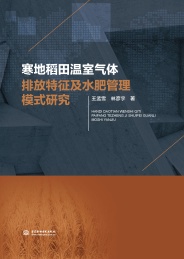 寒地稻田温室气体排放特征及水肥管理模式研究