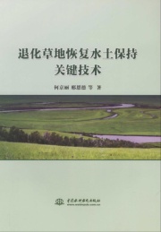 退化草地恢复水土保持关键技术