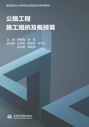高等学校土木类专业应用型本科系列教材 公路工程施工组织及概预算