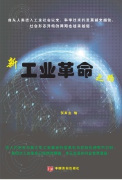 新工业革命之路