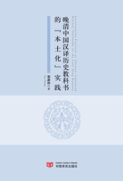 晚清中国汉译历史教科书的“本土化”实践