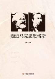 走近马克思恩格斯