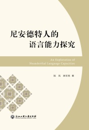 尼安德特人的语言能力探究